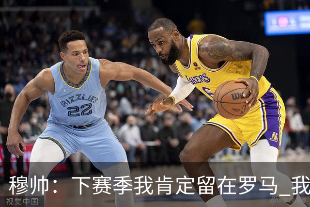 穆帅：下赛季我肯定留在罗马 我们能拿欧冠席位